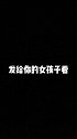 发给你的女孩子看吧