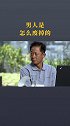 男人是怎么废掉的？
