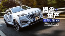 UNI-K，长安居然又量产了一台概念车！| 反套路试车
