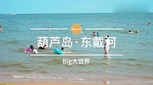 小众海滩：葫芦岛东戴河旅游区