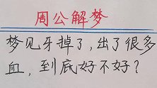 周公解梦：梦见牙掉了，出了很多血，到底好不好