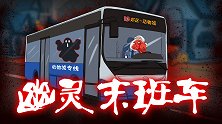 烧脑推理：末班车司机被恐惧杀害？为何他要回头看！