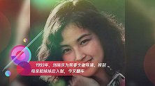 1993年,刘晓庆为帮姜文做导演、搜刮母亲和妹妹后入狱,今又翻车
