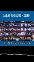 女生宿舍楼合唱《后来》，非常好听！