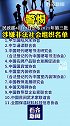 警惕！民政部公布11家涉嫌非法社会组织名单
