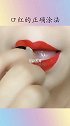 口红的正确涂法！！！