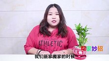 不管多穷困，搬新家这4样东西不要带，并不是迷信，早清楚早留心