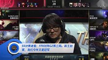 S9决赛速看:FPX对阵G2第三局。新王加冕,我们今年又是冠军