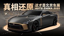 真相还原，这才是真正的北京车展 | 反套路试车