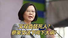 又双叒叕死人？蔡英文闯下大祸！脸书一夜被灌爆，民调支持度腰折