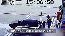 保时捷男司机加油后逃单落网了！始终与民警“躲猫猫”求放过：我赔钱