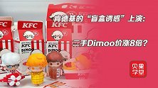 肯德基盲盒诱惑！二手Dimoo价暴涨8倍，饥饿营销永不过时？