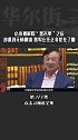 小米被解除“黑名单”之后，却遭到无情嘲讽，雷军比任正非差在了哪