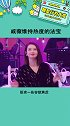 戚薇维持热度的法宝 有法宝也是好的娱乐播报台