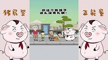 猪屁登正能量：善有善报恶有恶报，不是不报时候未到