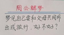 周公解梦：梦见自己要和父母一起外出或旅行，到底好不好