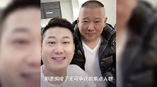 德云社封箱后台照,寿星郭德纲成“万人迷”,穿万元羽绒服潮爆了