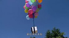 1000个氦气球能让人上天吗？小哥大胆实验，结果太意外了！