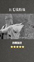 盘点影视里的五毛钱特效，太辣眼睛！搞笑 沙雕 五毛钱特效