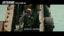 军事动作巨制《深海危机》4月15日上映 来敌必歼 亮剑海空！