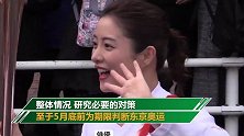 日本回应东京奥运会可能会取消言论：并非国际奥委会主张