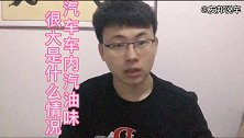 汽车车内有汽油味是什么情况？怎样正确处理？