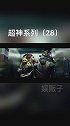 曾经一个王者带四个青铜，现在4个王者带一个老的