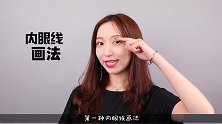 你真的会画眼线吗？眼线的9种画法，很多的人都弄错了！