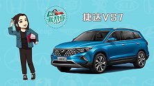 购车我帮你之捷达VS7，听说这是捡漏党的最爱？