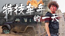车若初见：开着牧马人去探班 看看特技车手的一天