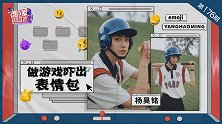 杨昊铭：做游戏吓出表情包