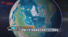 李莉：时隔70年美国重新在格陵兰岛设领事馆 落实其北极军事部