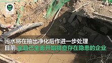 自来水灼伤村民事件后续 县生态环境局局长：全县排查存隐患企业