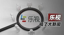 乐视搞了大新闻