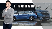 新款冠道买哪款最值？我们特意到店就为找出答案