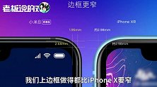 小米8“叫板”iPhone X系列：同是青春版，我们这3方面都比你强！