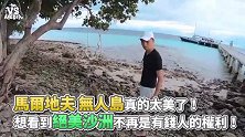 马尔代夫无人岛实在太美了，是个求婚的绝佳圣地！