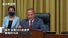 美反垄断听证会现场：四大科技巨头CEO罕见聚首 议员火力全开