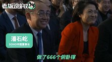 潘石屹：我做了666个俯卧撑！结果被老婆张欣当场拆穿“吹牛”