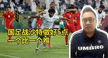刘焕前瞻：国足战沙特做好5件事一个比一个难