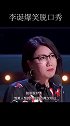 李诞吐槽自己恨一个女人恨了十年，吐槽易立竞没有礼貌