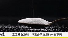 教你这5个宝宝辅食要点，孩子补钙长得快，大脑发育好