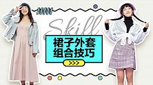 裙子与外套的搭配技巧，第二套穿出门连路人都跑过来要链接！