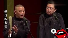 郭德纲戏曲演唱功底深厚，边说边唱更是拿手好戏，谦哥都插不上嘴