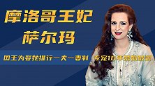 摩洛哥王妃萨尔玛：国王为娶她推行一夫一妻制，专宠16年婚姻破