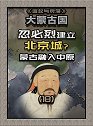 成吉思汗到底是不是中国人忽必烈建立了北京城？