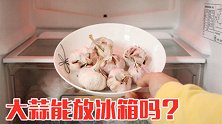 大蒜能放冰箱吗？现在知道还不晚，赶紧叮嘱家里人，越快越好