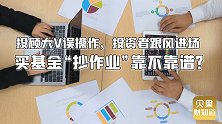 抄作业闹出基金乌龙指！投资大V能赚的钱，基民跟风咋就赚不到？