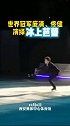 冰舞全运 炫彩陆港 世界冠军庞清、佟健西安奥体中心演绎“冰上芭蕾”   。（西安报业全媒体记者王健）十四运