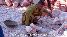 实地探访地下世界，喜马拉雅盐是如何开采出来的